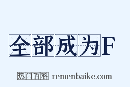 全部成为F是什么意思的图片